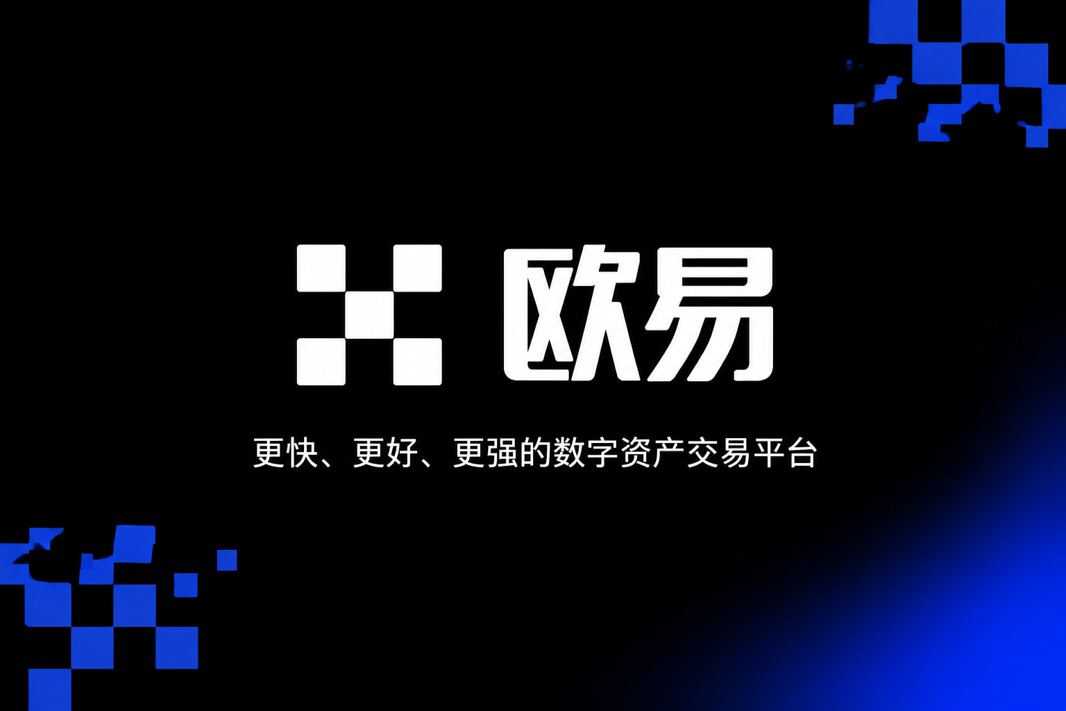 欧交易所官网下载交易平台APP界面预览